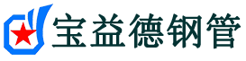 宝益德钢管益阳分公司-益阳声测管现货-益阳本地资源现货